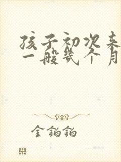 孩子初次来例假一般几个月后正常
