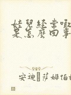 娃儿经常喊头疼是怎么回事