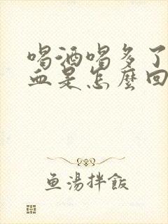 喝酒喝多了胃出血是怎么回事