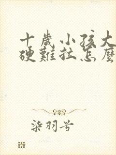 十岁小孩大便干硬难拉怎么办封面
