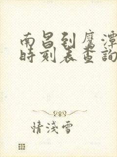 南昌到鹰潭火车时刻表查询