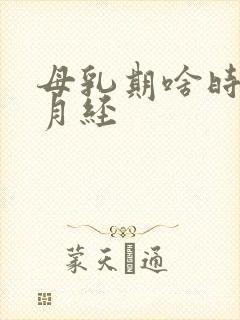 母乳期啥时候来月经封面