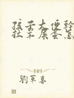 孩子大便干燥总拉羊屎蛋怎么调理
