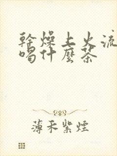 干燥上火流鼻血喝什么茶