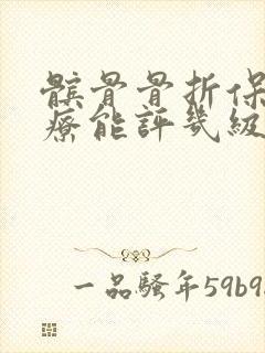 髌骨骨折保守治疗能评几级伤残封面