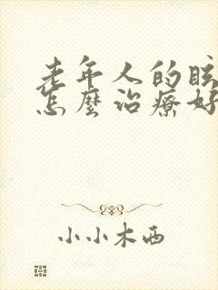 老年人的眩晕症怎么治疗好