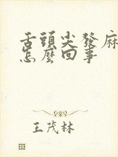 舌头尖发麻疼是怎么回事