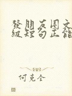 发朋友圈文案高级短句正能量