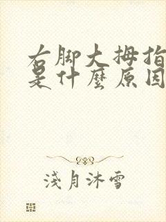 右脚大拇指发麻是什么原因引起的