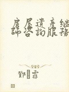 房屋遗产继承律师咨询服务