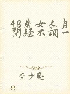 48岁女人月经闭经不调一个月