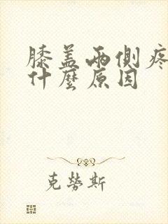 膝盖两侧疼痛是什么原因
