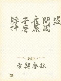 脖子夜间盗汗是什么原因