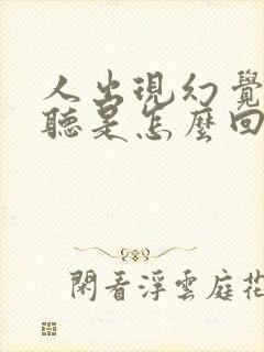 人出现幻觉和幻听是怎么回事封面