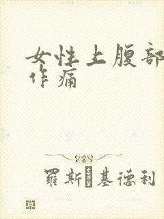 女性上腹部隐隐作痛