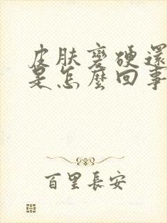 皮肤变硬还发痒是怎么回事