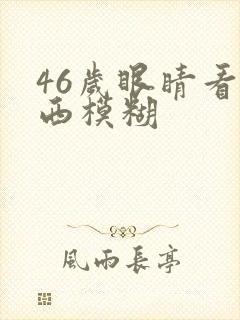 46岁眼睛看东西模糊封面