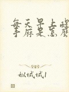 每天早上醒来右手麻是怎么回事