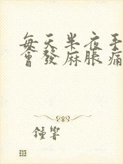 每天半夜手指都会发麻胀痛怎么办