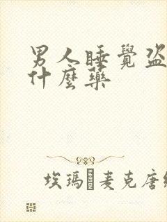 男人睡觉盗汗吃什么药
