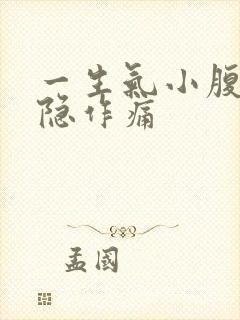 一生气小腹就隐隐作痛