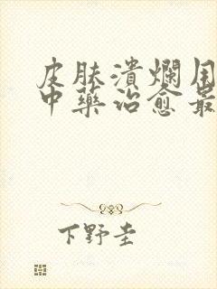皮肤溃烂用什么中药治愈最快