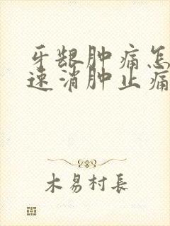 牙龈肿痛怎样快速消肿止痛