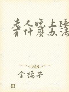 老人晚上睡不着有什么办法