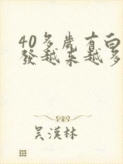 40多岁有白头发越来越多封面