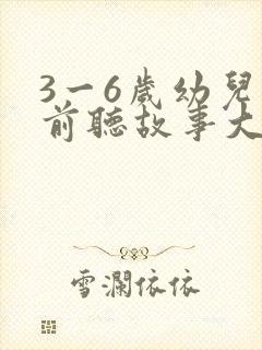 3一6岁幼儿睡前听故事大全