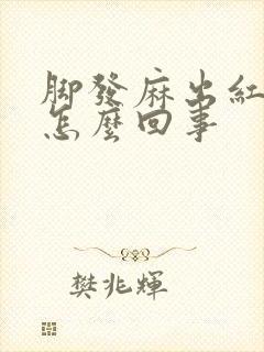 脚发麻出红点是怎么回事