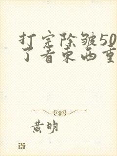 打完除皱50天了看东西重影
