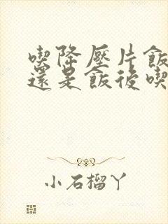 吃降压片饭前吃还是饭后吃好