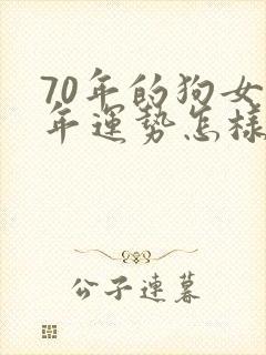 70年的狗女今年运势怎样