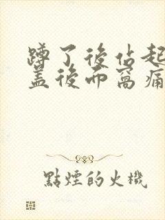 蹲了后站起来膝盖后面窝痛