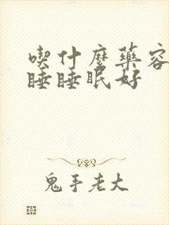 吃什么药容易入睡睡眠好