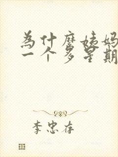 为什么姨妈来了一个多星期还不走