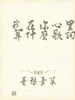 我在你心里到底算什么歌词