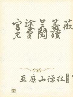 官途吴蔷薇全文免费阅读
