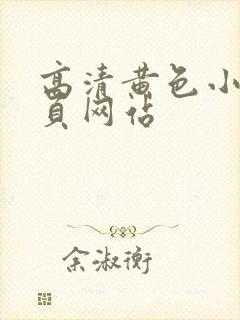 高清黄色小片主页网站