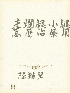 老烂腿小腿溃烂怎么治疗用什么药