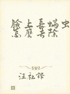脸上长螨虫痘痘怎么去除