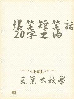 爆笑短笑话大全 20字之内封面