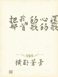 把我的心还我是哪首歌的歌词