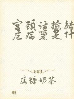 宫颈活检结果高危病变是什么意思封面