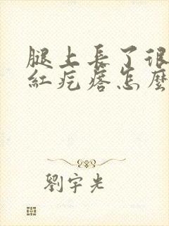 腿上长了很多小红疙瘩怎么治