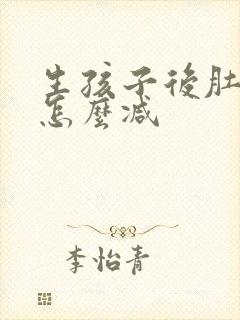 生孩子后肚子大怎么减