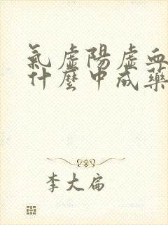 气虚阳虚血瘀吃什么中成药