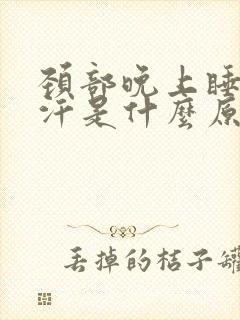 颈部晚上睡觉出汗是什么原因