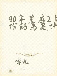 90年农历2月份的马是什么命